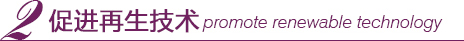 ٽpromote renewable technology