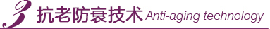Ϸ˥Anti-aging technology